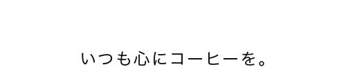 Bean's in mind.いつも心にコーヒーを。