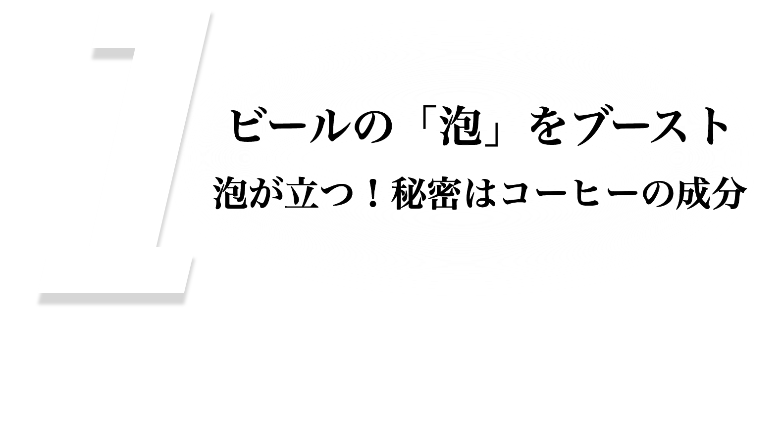 コーヒービールエッセンス写真