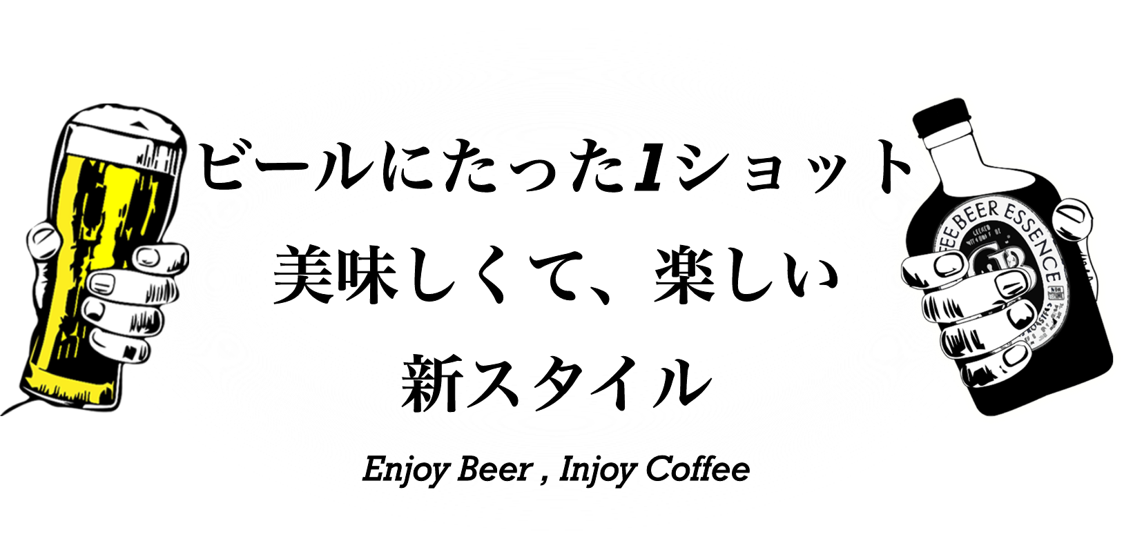 コーヒービールエッセンス写真